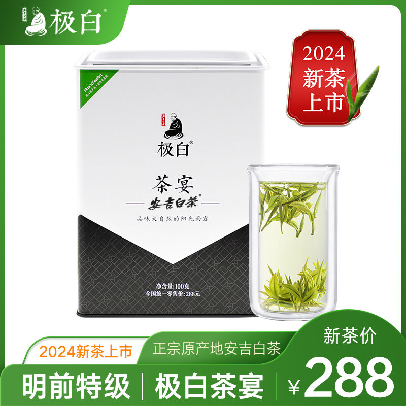 2024新茶绿茶上市极白安吉白茶 