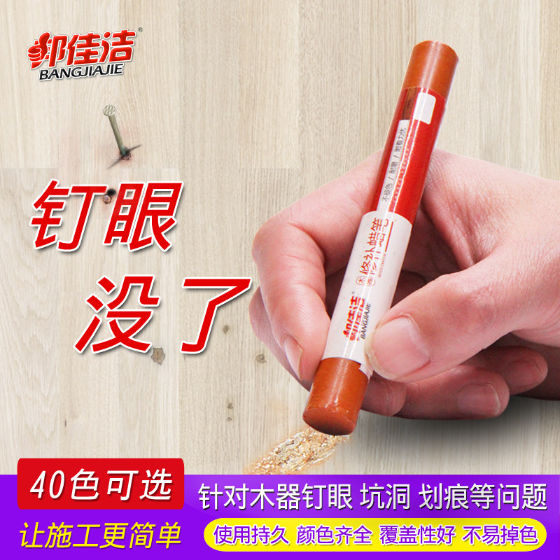 邦佳洁实木家具补色蜡笔实木复合地板门窗破损钉眼补漆划痕修复
