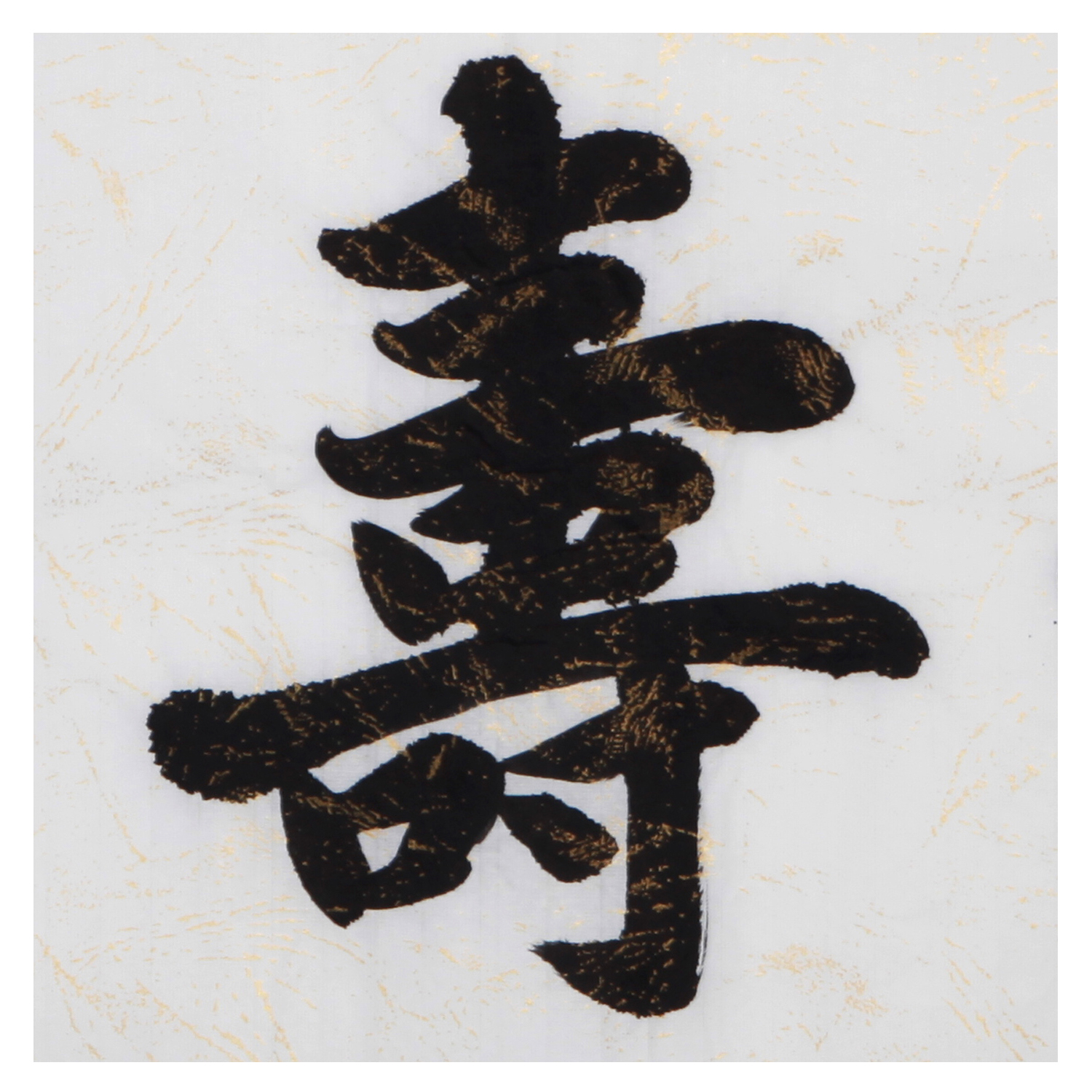 郑玉红《 福寿安康》中国书法家协会会员