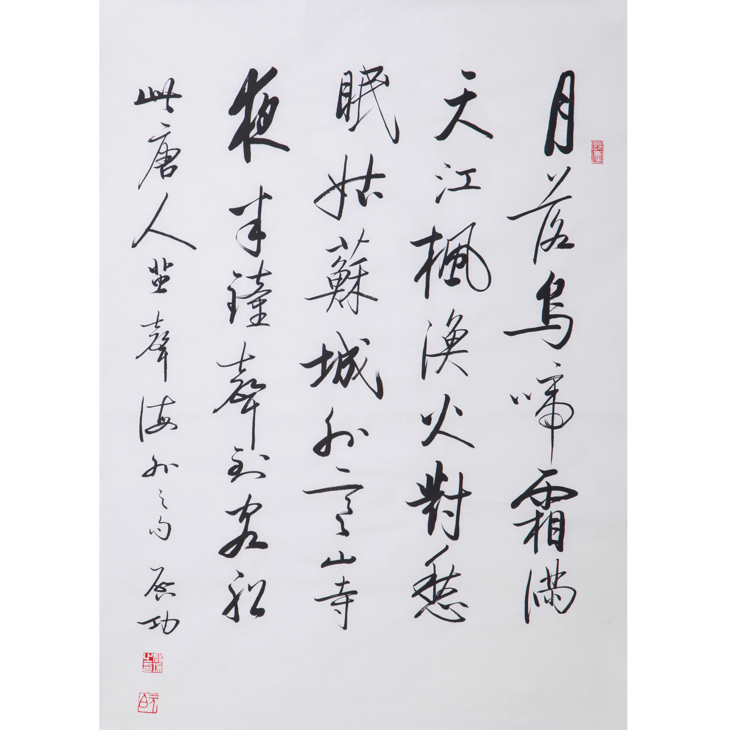 启功《月落乌啼霜满天》书法大师