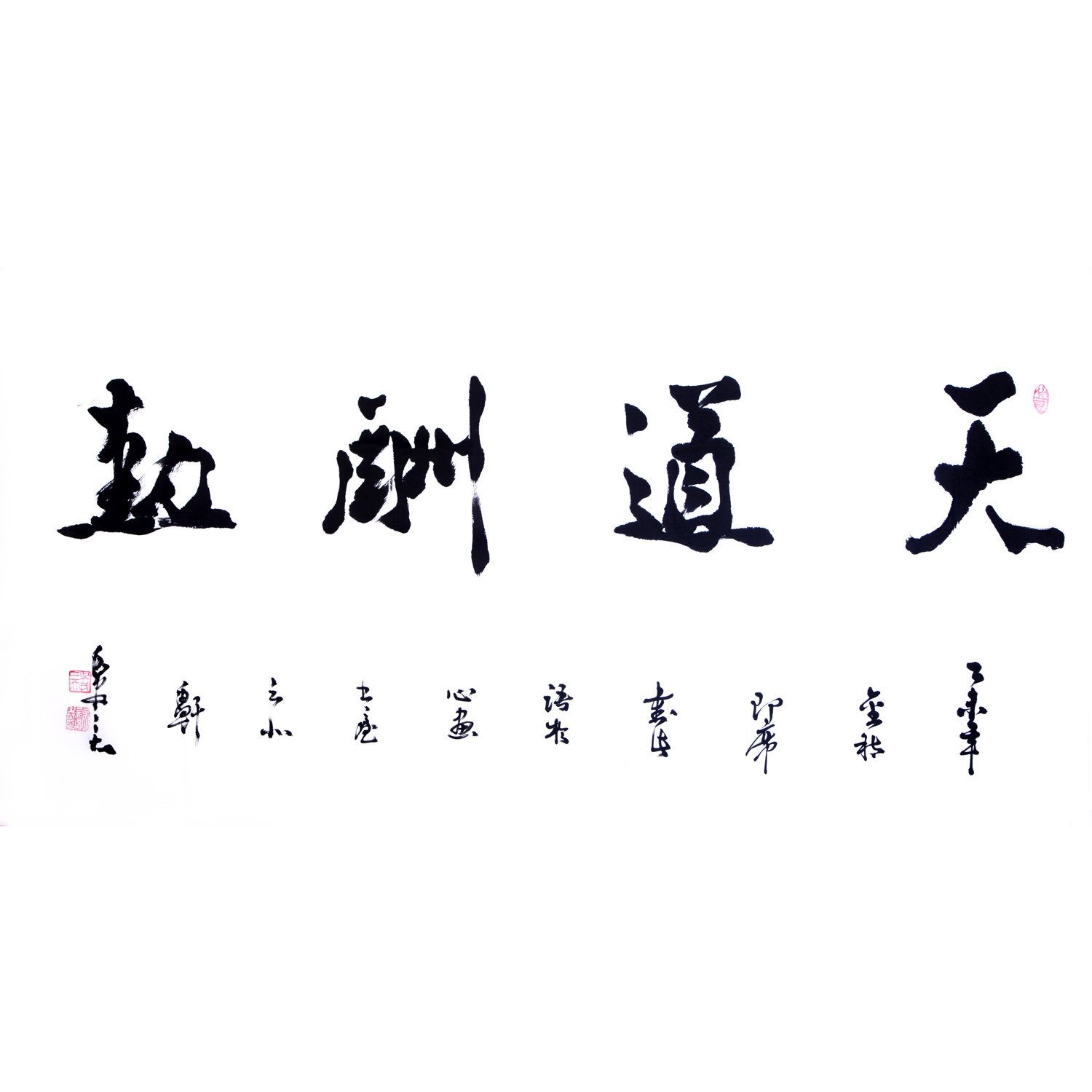 吴三大《天道酬勤》行草大家/中国书法家协会理事