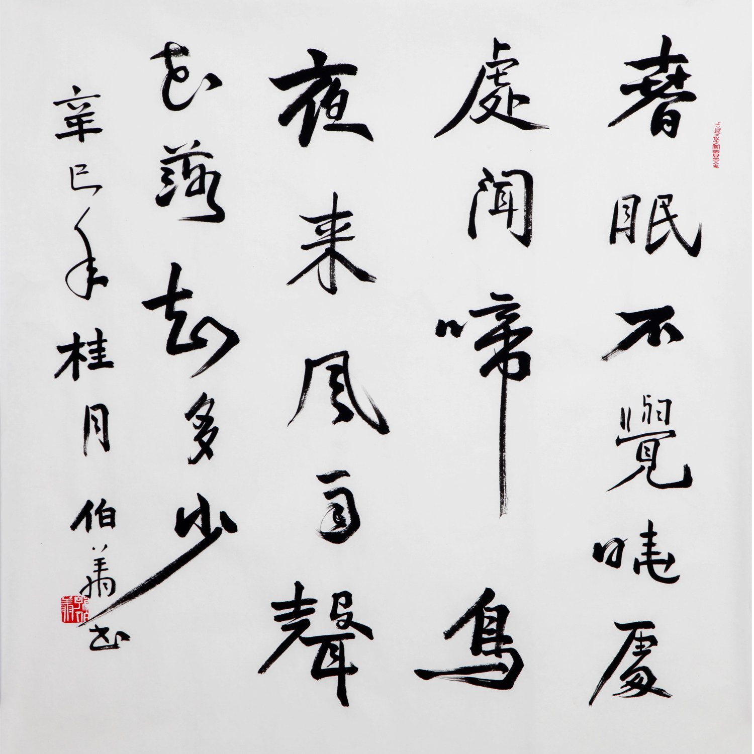 孙伯翔《春眠不觉晓》中书协理事