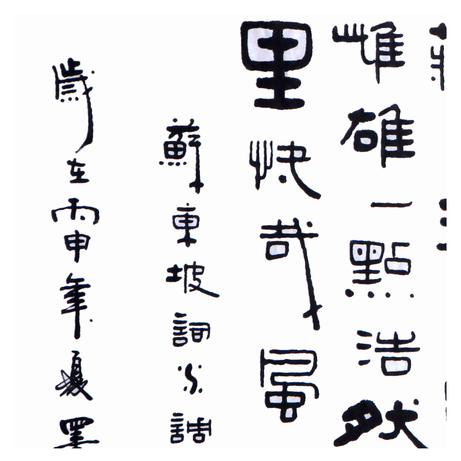 孙墨人《 苏东坡词水调歌头》书法家协会会员