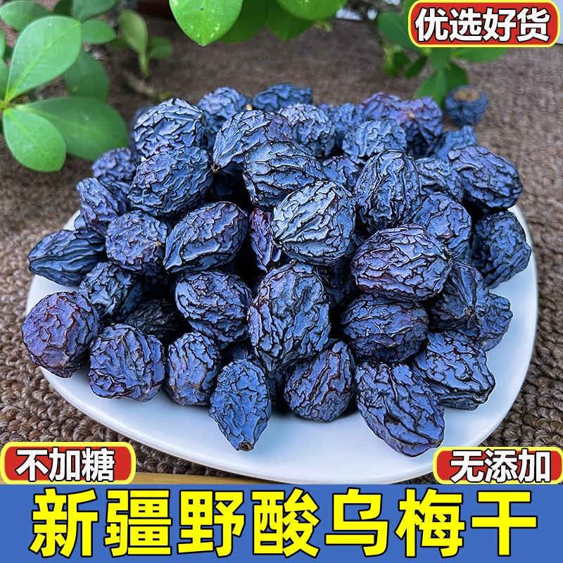 野酸乌梅干新疆特产天山乌梅生无蔗糖无添加原味孕妇零食非西梅干