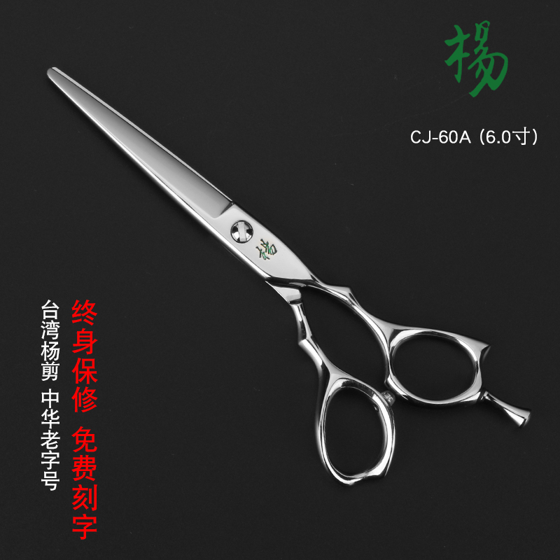 正品 台湾 杨 剪 美发 剪刀 CJ-60A 理发 剪 平剪 终身保修