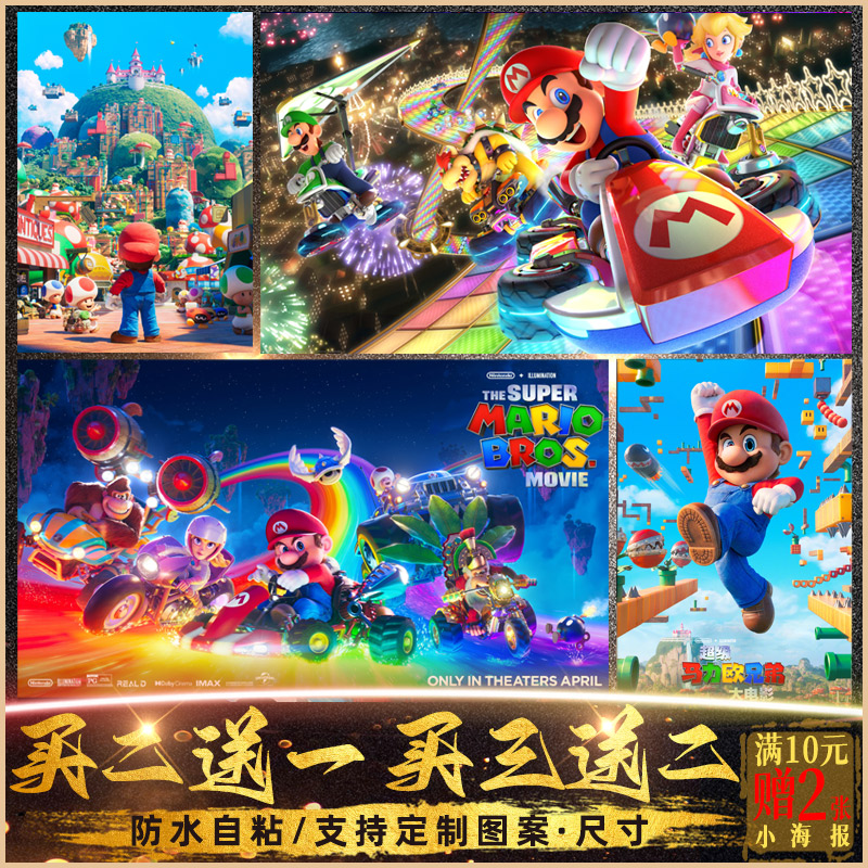 超级马力欧兄弟大电影海报墙贴纸马里奥挂壁画游戏周边卧室Mario