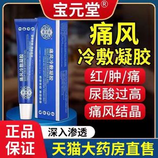 宝元堂痛风冷敷疑胶医用凝胶疼通风膝盖腰椎部位型筋骨康贴膏正品