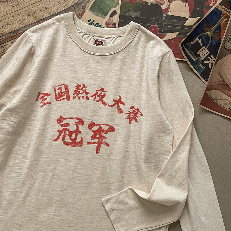 谢先绅的优惠券大全—谢先绅 熬夜冠军搞笑复古t恤 80年代青年怀旧