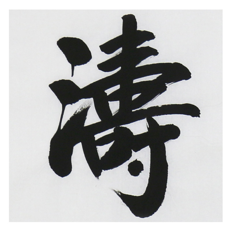 许墨《观海听涛》 山东著名实力派书法家