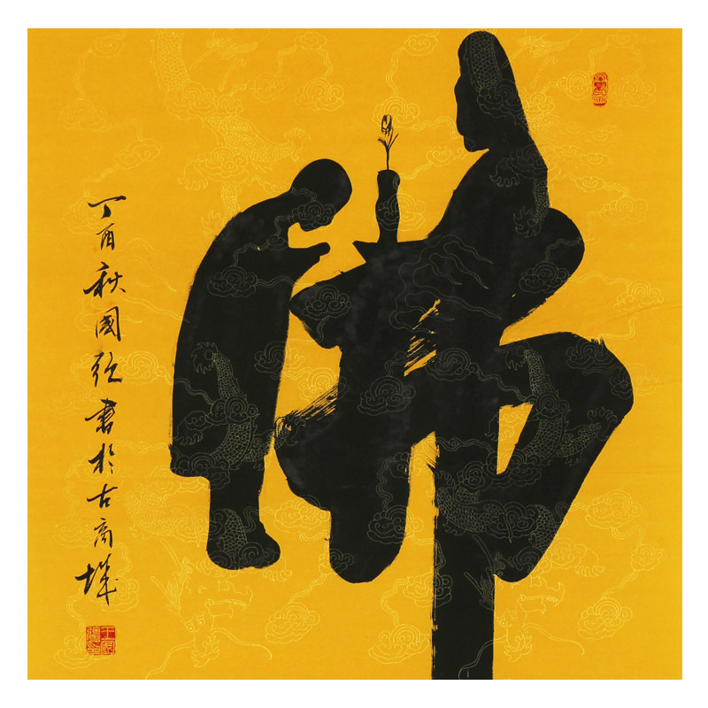 王国强《佛》中国书法家协会会员