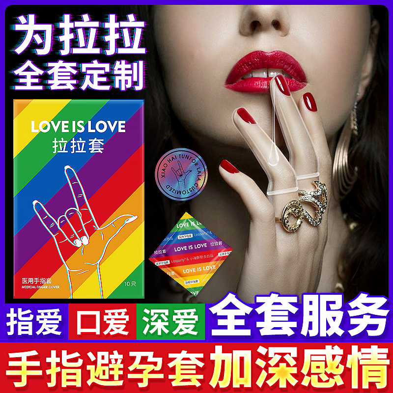 拉拉手指套前戏调情同性自慰情趣女用高潮抠抠避孕套套成人性用品