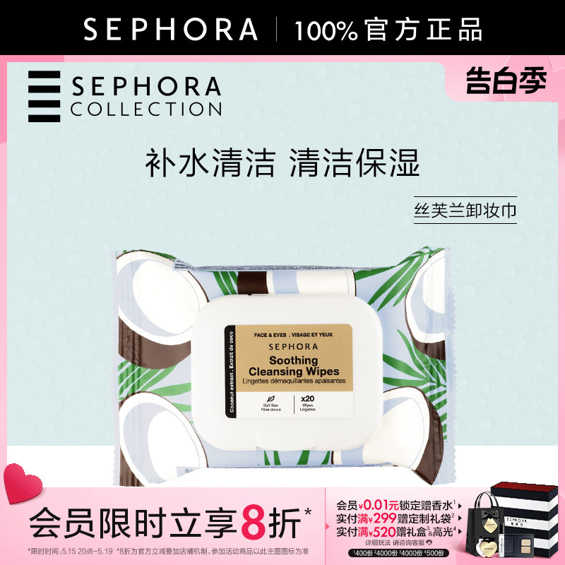 Sephora/丝芙兰卸妆巾 补水清洁舒缓保湿 温和去角质20pcs