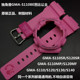 CASIO卡西欧G-SHOCK表带表壳GMA-S110SR/MP/S120SR/MF/S130/S140