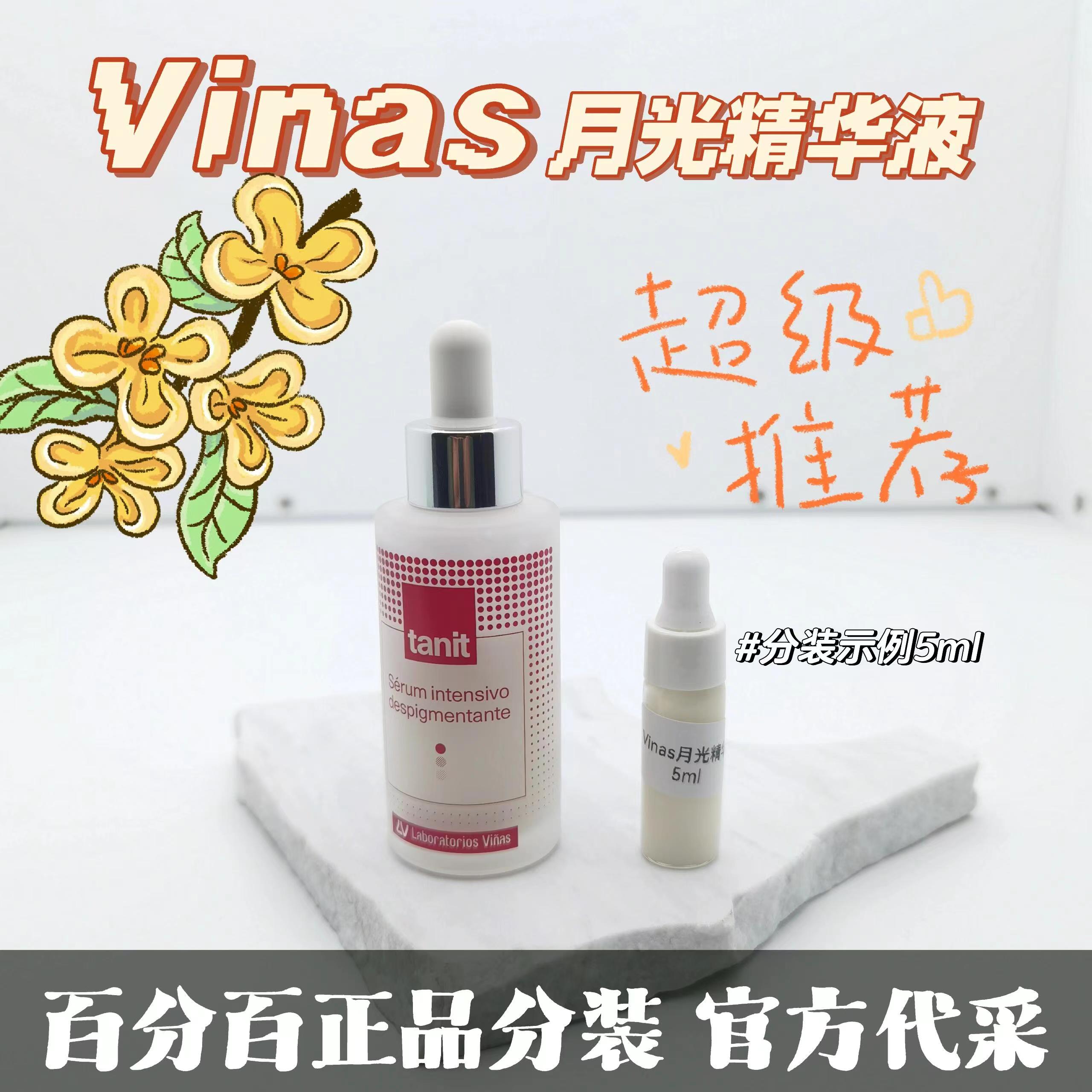 西班牙vinas月光精华液去黑色素淡斑tanita月光精华vinas小样现货