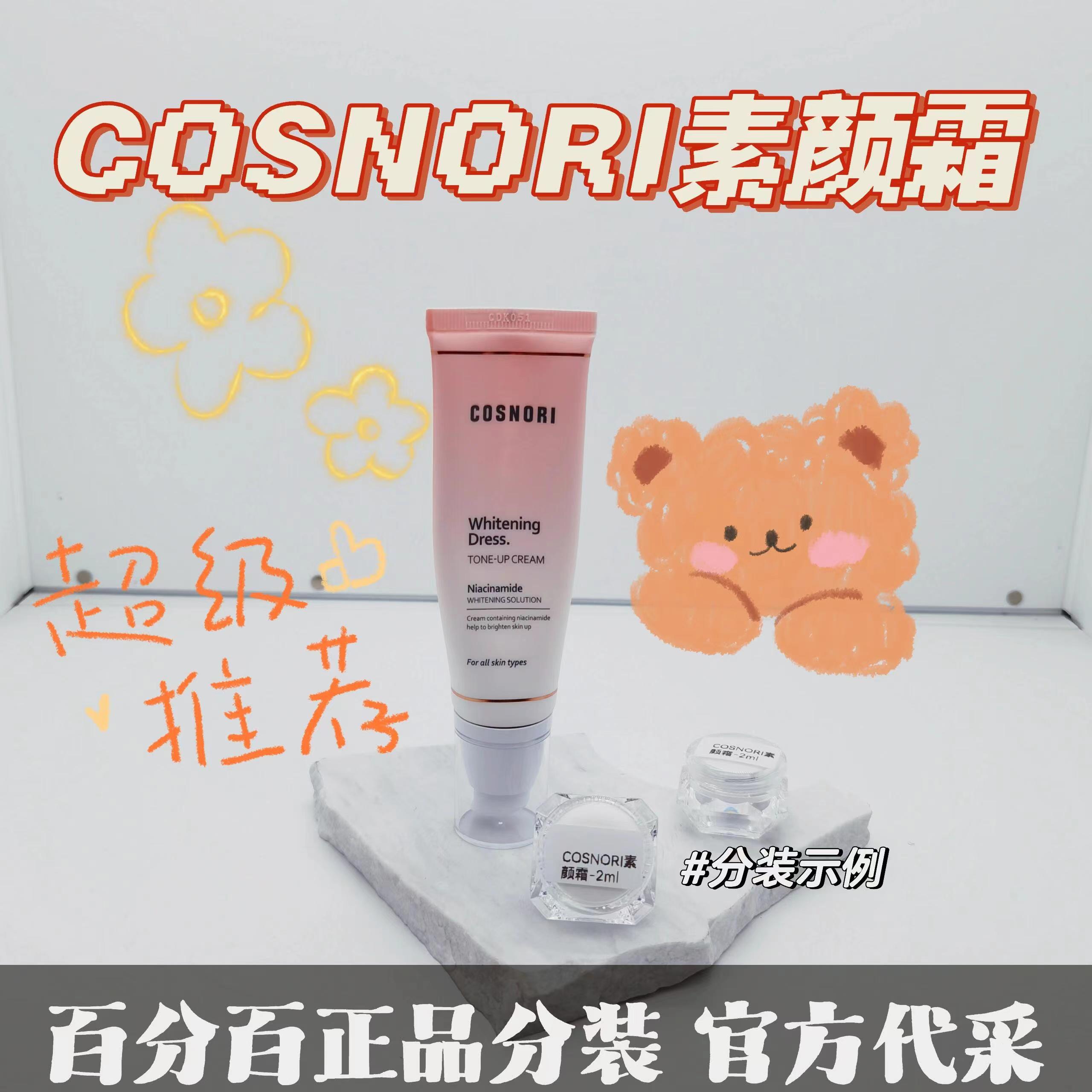 cosnori酷丝诺丽素颜霜韩国原版自然提亮水润学生素颜妆前乳小样