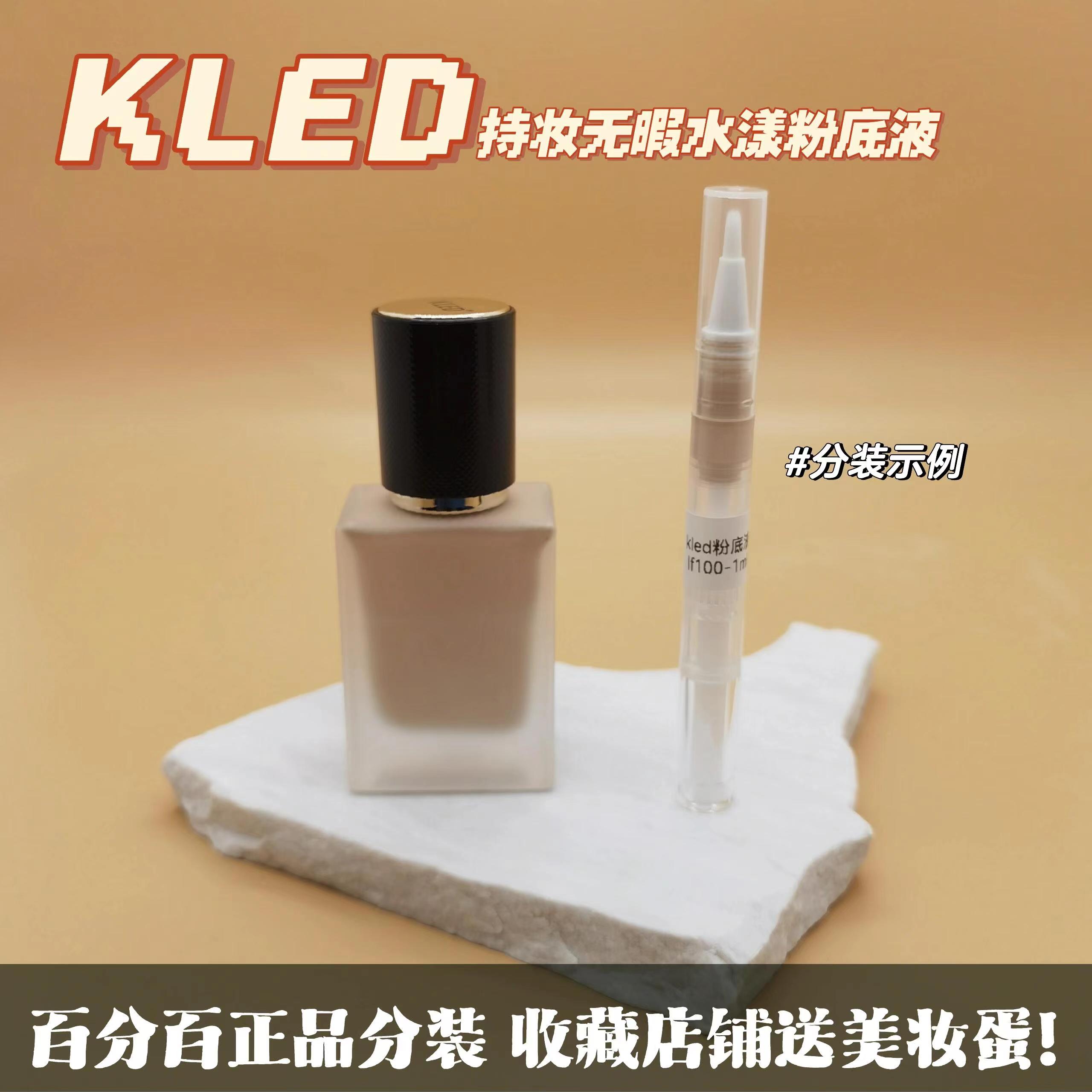 kled粉底液keld小样kle/kld分装试用遮瑕keld持久不脱妆