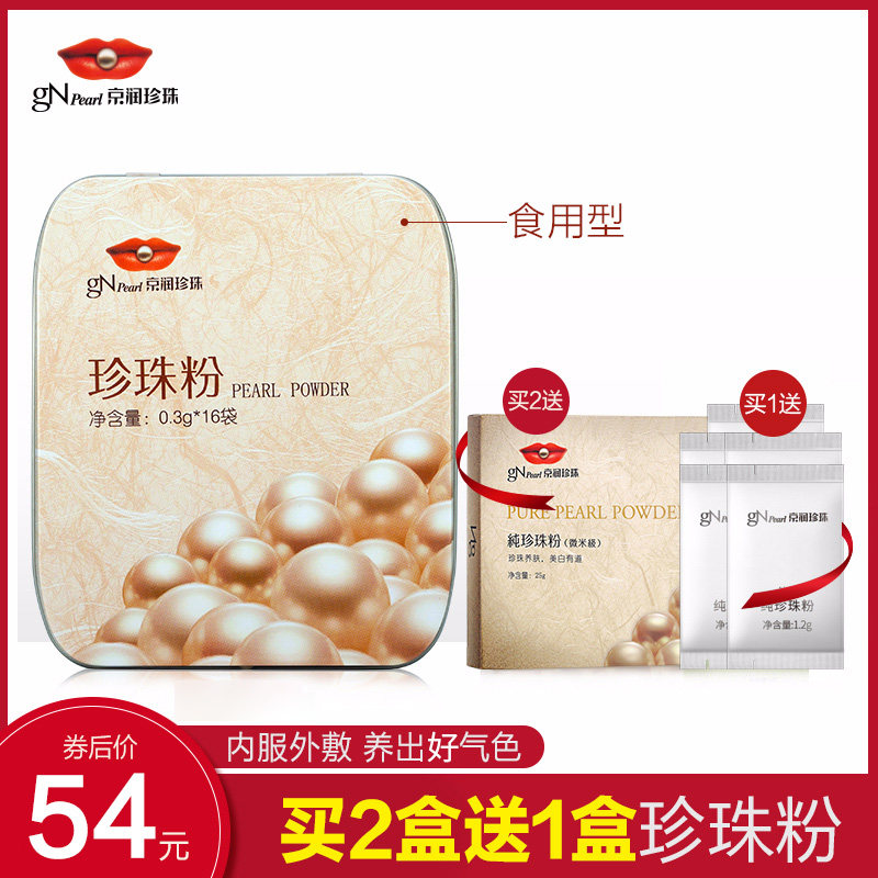 京润珍珠口服纯珍珠粉可食用天然内服旗舰店正品美白淡斑养好气色