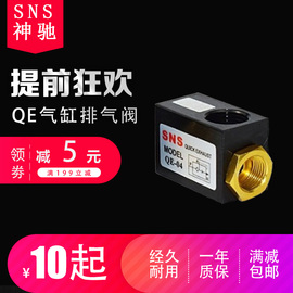 SNS神驰气动气缸排气阀QE-02010304气动元件