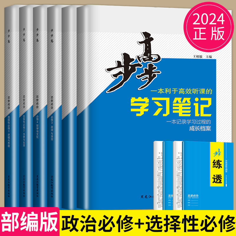 金榜苑2024步步高学习笔记高中思想政治高一高二政治必修一二三四人教版RJ练透高二政治选择性必修1234选修同步练习册辅导书教辅书