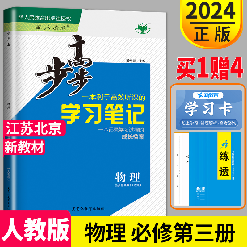 江苏北京2024金榜苑 步步高学习笔记高中物理必修三RJ第三册人教版练透物理必修3同步课时作业练习册辅导书组合训练习题教辅资料书