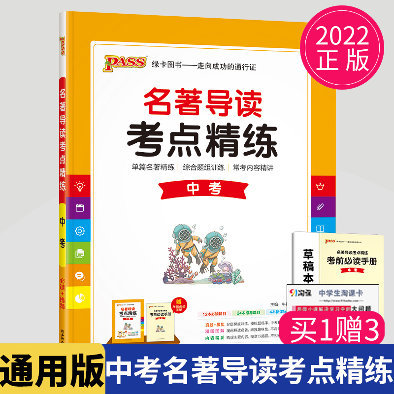 2022PASS绿卡名著导读考点精练九年级中考必读+推荐初三9年级全一册通用统编版教材同步课本阅读内容导读相关考点讲解指导练习