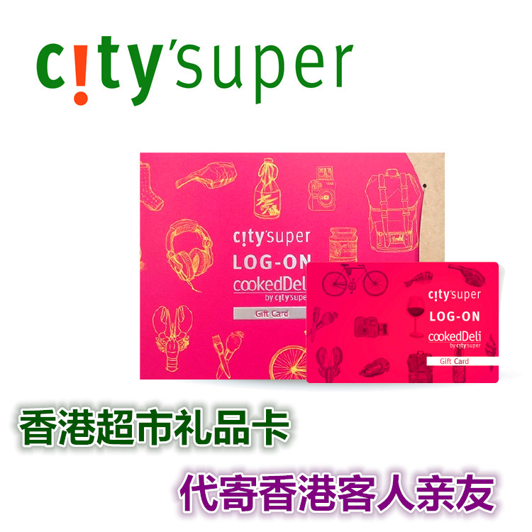香港超市citysuper购物卡礼品卡充值卡过年圣诞节日代寄香港送礼