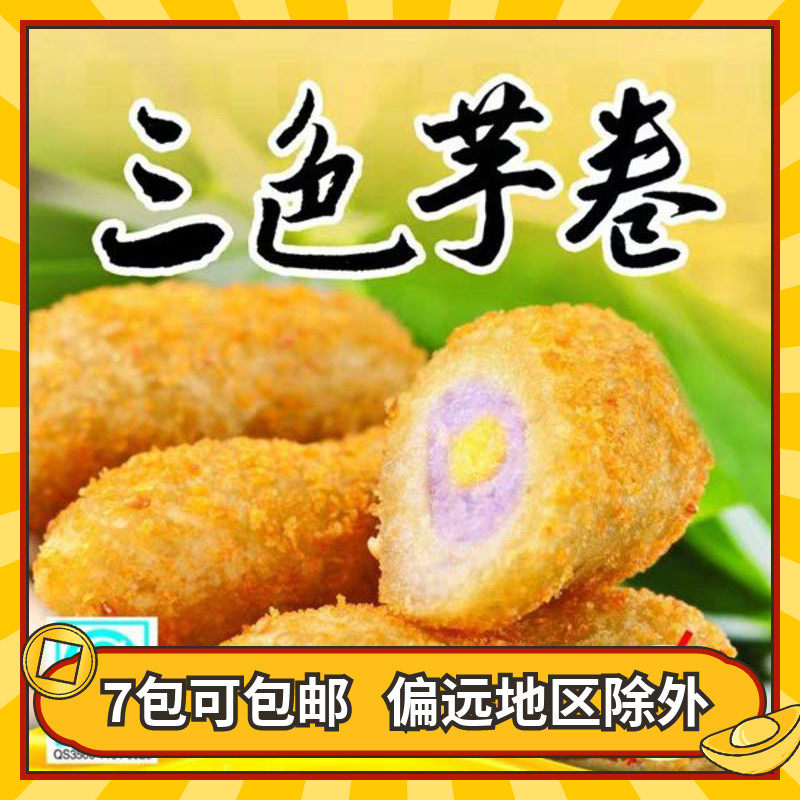 英佳三色芋卷 爽滑可口 酥脆柔软 酒店油炸美食小吃 350g