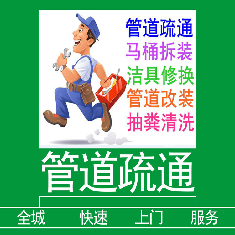 全国上门服务马桶洗菜盆下水道洗手盆浴缸地漏疏通主管道安装维修