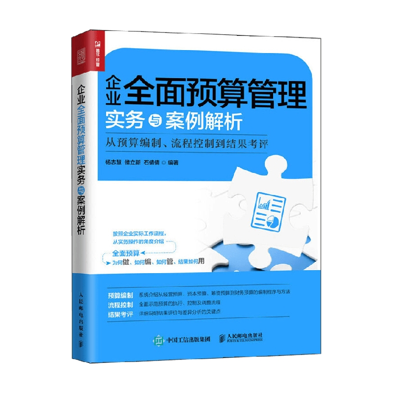 企业全面预算管理实务与案例解析 从预算编制 流程控制到结果考评 杨志慧等 著 管理