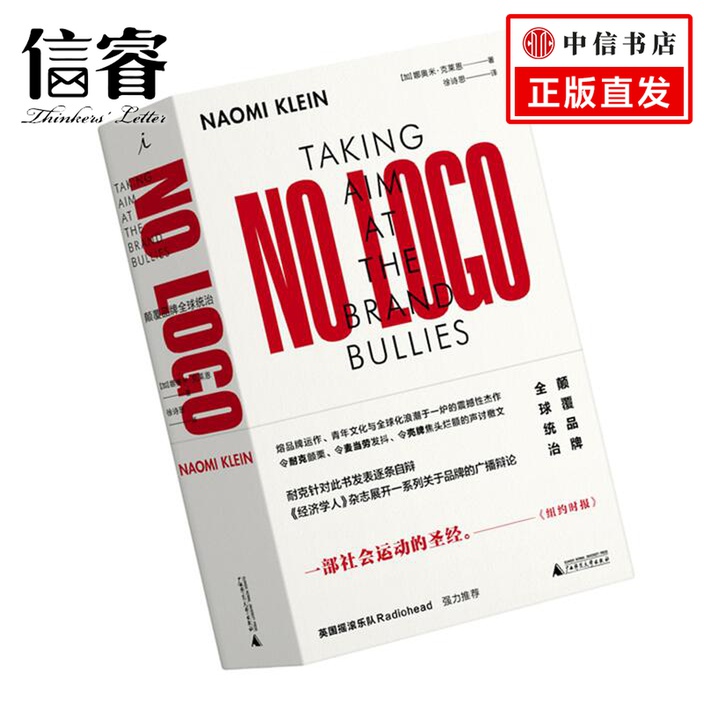 理想国: NO LOGO：颠覆品牌全球统治 [加]娜奥米·克莱恩 著 入选时代周刊1923年以来百部非虚构作品 广西师范大学出版社