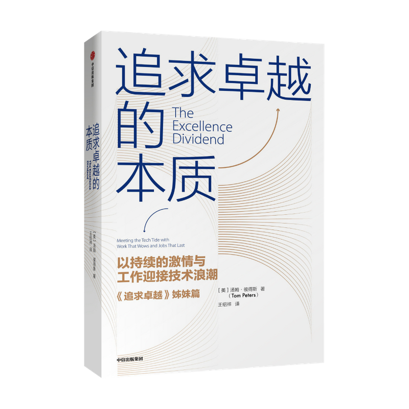 追求卓越的本质 汤姆彼得斯 著 追求卓越姊妹篇 企业管理技术浪潮重拾工作激情企业革新经管励志商业书籍中信出版