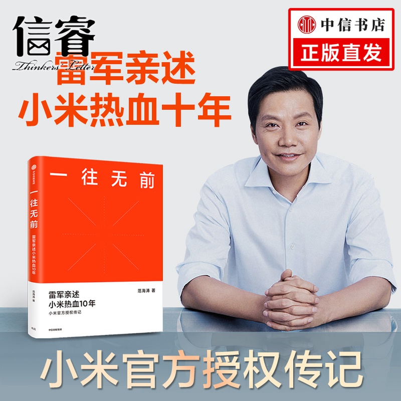 一往无前 小米官方授权传记 范海涛著 雷军亲述小米热血10年 商业模式企业经管书籍 中信正版 小米十周年