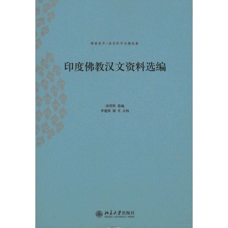 印度佛教汉文资料选编 汤用彤 著 汤用彤 编 李建欣 强昱 译 中国哲学 wxfx