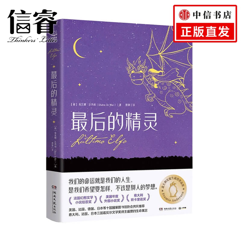 最后的精灵希瓦娜 达玛利  著 儿童文学