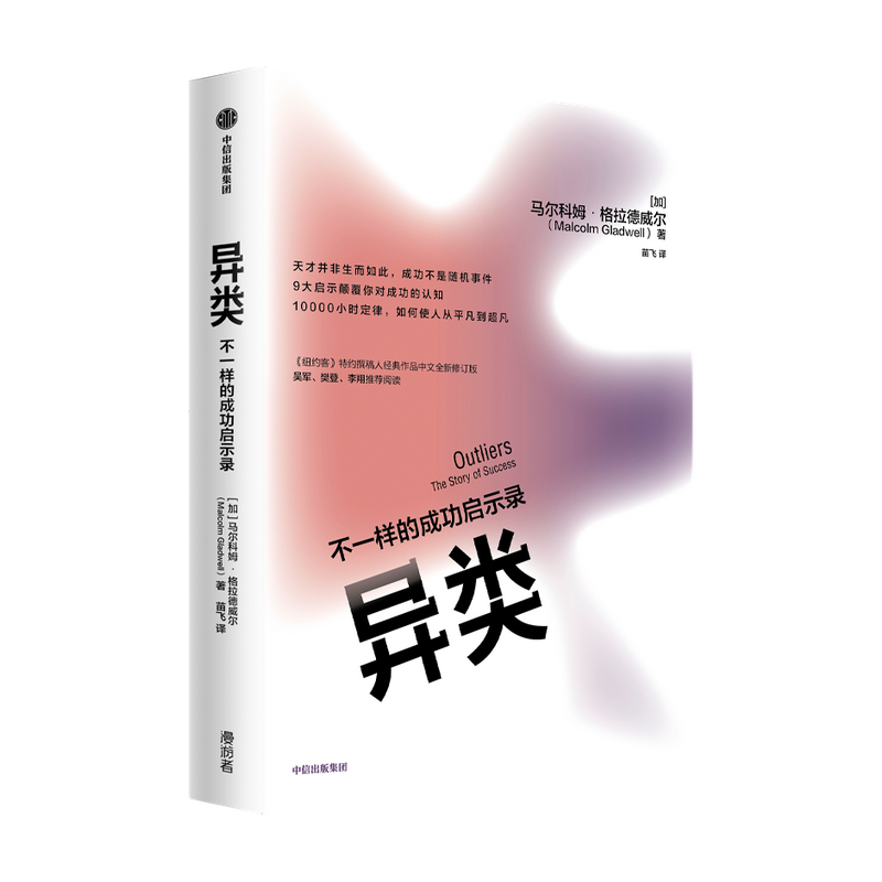 异类 不一样的成功启示录 修订中文版 马尔科姆格拉德威尔 著 陌生人效应引爆点成功学从平凡到超凡经济管理市场营销 中信