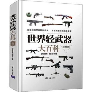 世界轻武器大百科 珍藏版 《深度军事》编委会 编 世界军事 wxfx