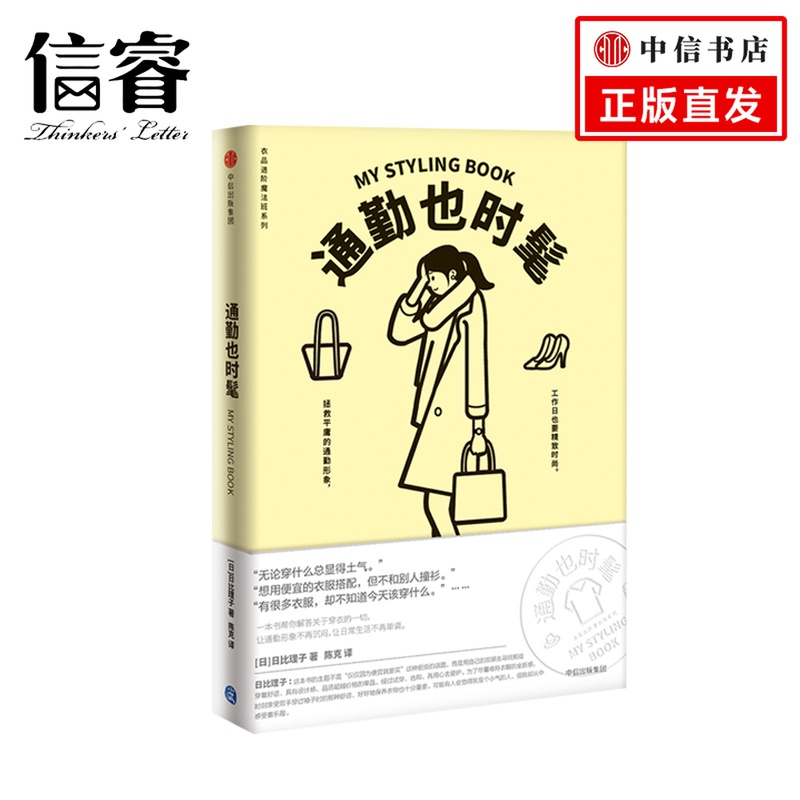通勤也时髦 衣品进阶魔法班系列 日比理子从服装配饰到发型妆容 面面俱到解答关于变美 穿衣的技巧品味气质提升|ruв категории книги/журнал/газета, развлечения моды, платье - от Buy2taobao.com для оказания профессиональной услуги покупки агента Taobao