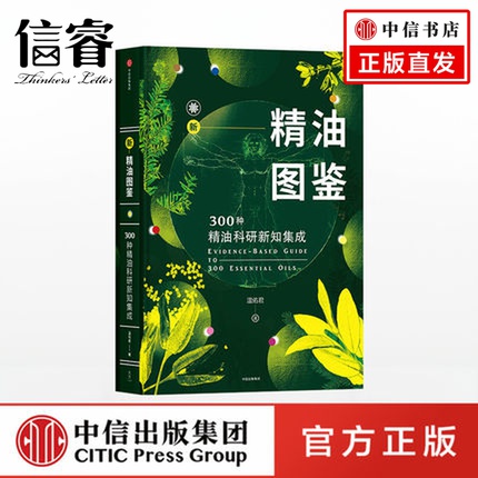 新精油圖鑒 300種精油科研新知集成 溫佑君 著 單方精油版《辭海》 精油愛好者、使用者查詢工具書 中信出版社在類目 書籍/雜誌/報紙, 生活, 生活百科書籍中 - 來自Buy2taobao.com提供專業的淘寶代購服務