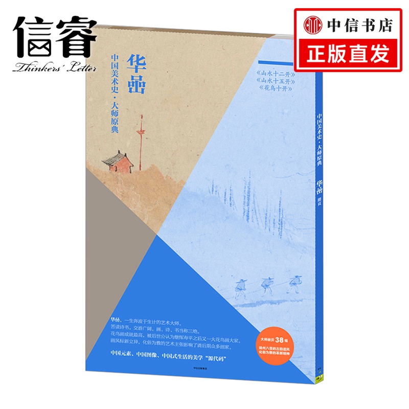 【信睿 正版书籍】  中国美术史·大师原典系列：华喦·山水十二开、山水十五开、花鸟十开  华喦 著  绘画