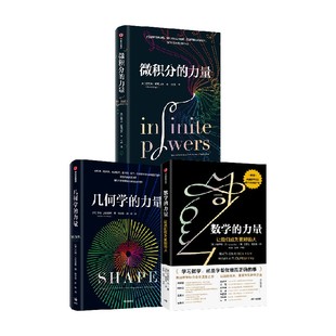 微积分的力量+数学的力量+几何学的力量 弗朗西斯·苏等 著 经济理论