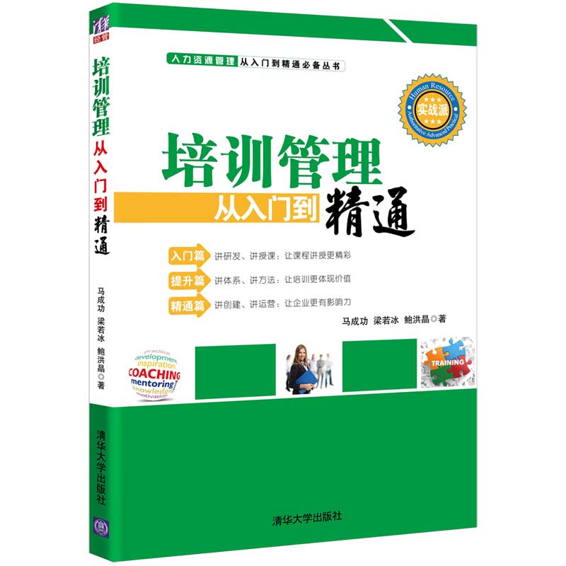 培训管理从入门到精通 马成功、梁若冰、鲍洪晶 著 人力资源 wxfx