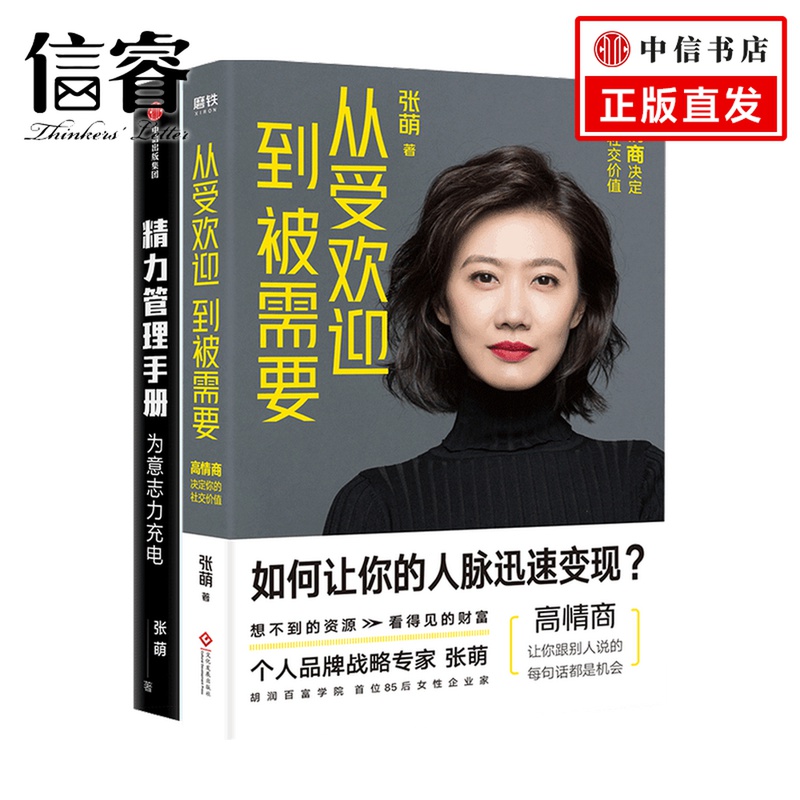 从受欢迎到被需要+精力管理手册套装2册 张萌 著 心理励志情商管理成功书籍