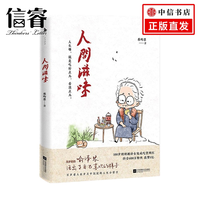 人间滋味 蔡昀恩 著 中国现当代散文随笔集 100岁宝藏吃货奶奶喻泽琴 分享给年轻人的哲学小书