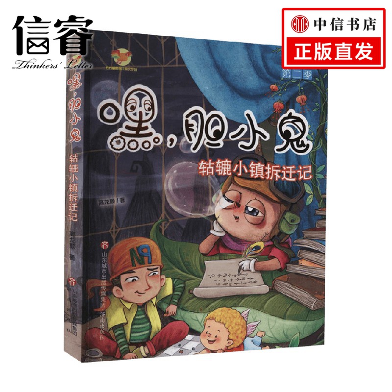 嘿 胆小鬼——轱辘小镇拆迁记 6-12岁 高龙顺 著 儿童文学