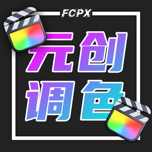 元创调色插件-适用于阴天/雨天/晴天调色-fcpx10.5.1以上-专业版