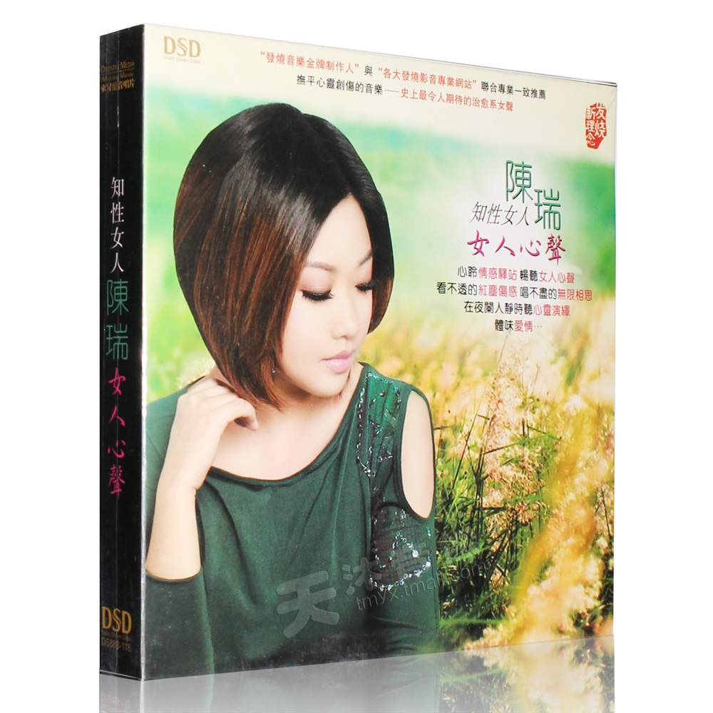 正版魔音唱片知性女人 陈瑞 女人心声 dsd 1cd 发烧碟 车载cd光盘