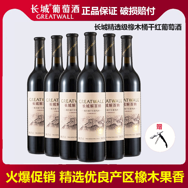 正品中粮长城葡萄酒长城精选级橡木桶