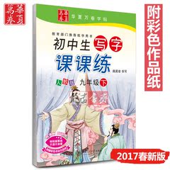 田英章初中生语文写字课课练9九年级下册初三楷书同步字帖