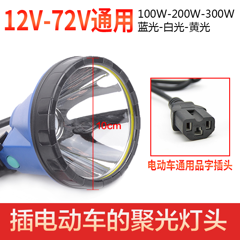 12V48V60V宽电压 聚光蓝光灯钓鱼灯白黄光品字插头接电瓶车夜钓灯