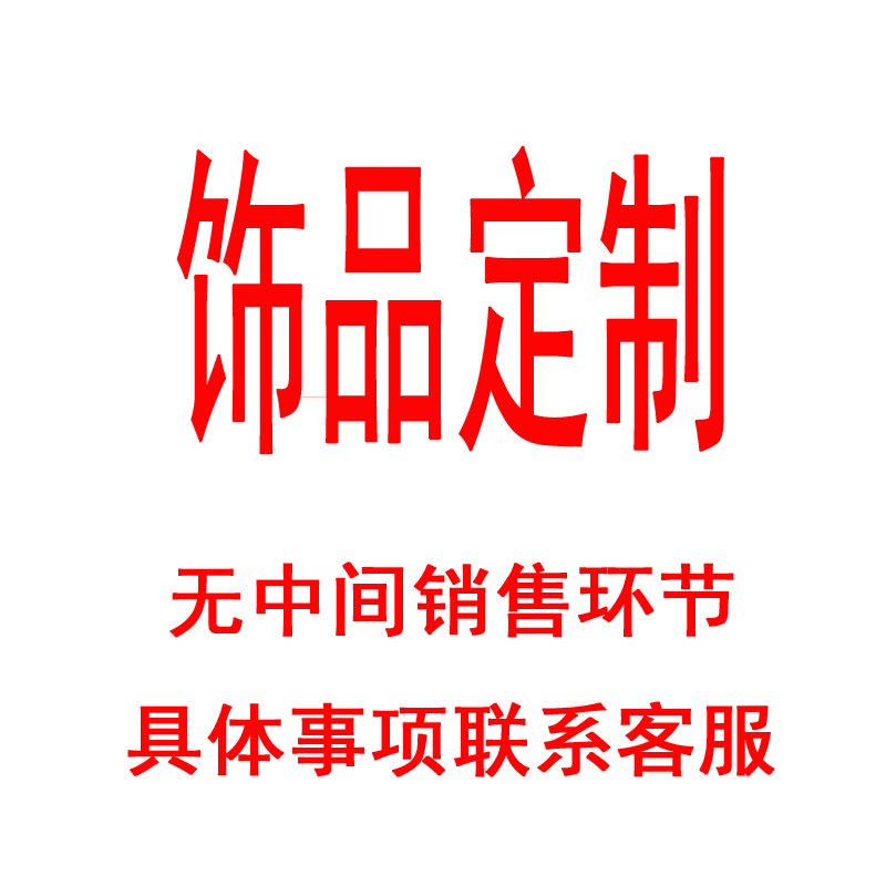 内外贸饰品定制  耳饰项链腕饰戒指胸针发饰品等来图来样定制包邮